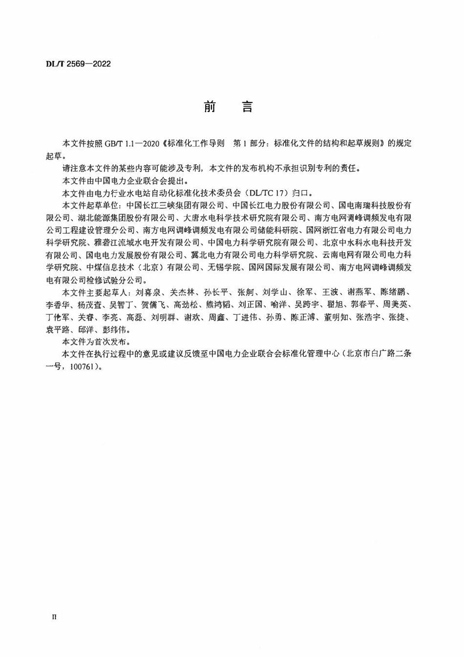 DLT 2569-2022 水电厂励磁系统技术监督规程.pdf_第3页