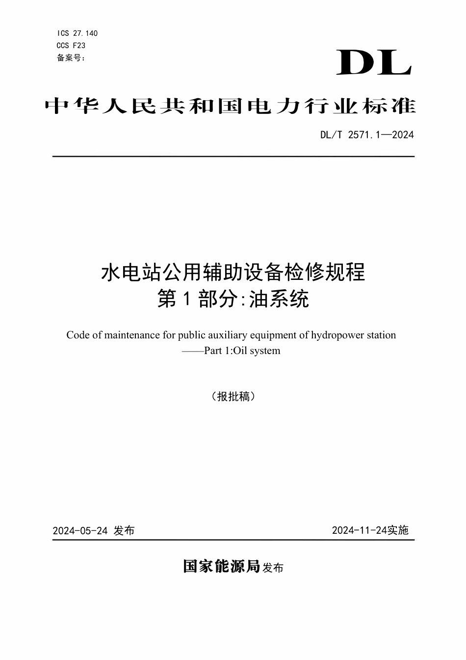 DLT 2571.1-2024 水电站公用辅助设备检修规程 第1部分:油系统.pdf_第1页