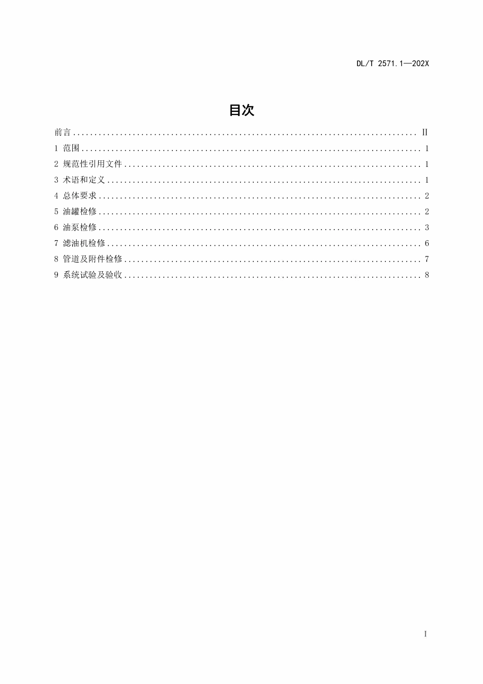 DLT 2571.1-2024 水电站公用辅助设备检修规程 第1部分:油系统.pdf_第2页