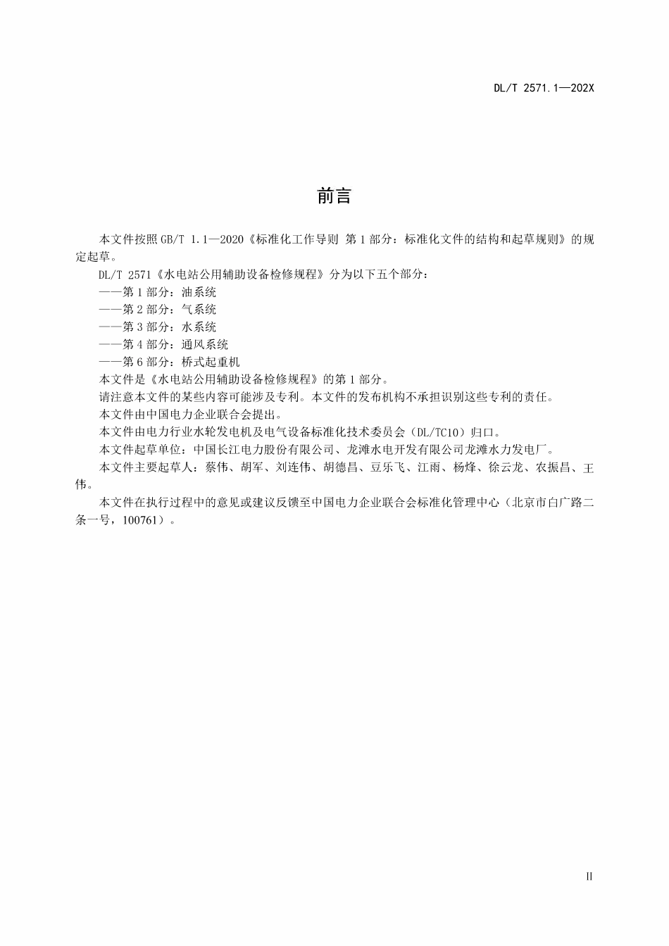 DLT 2571.1-2024 水电站公用辅助设备检修规程 第1部分:油系统.pdf_第3页
