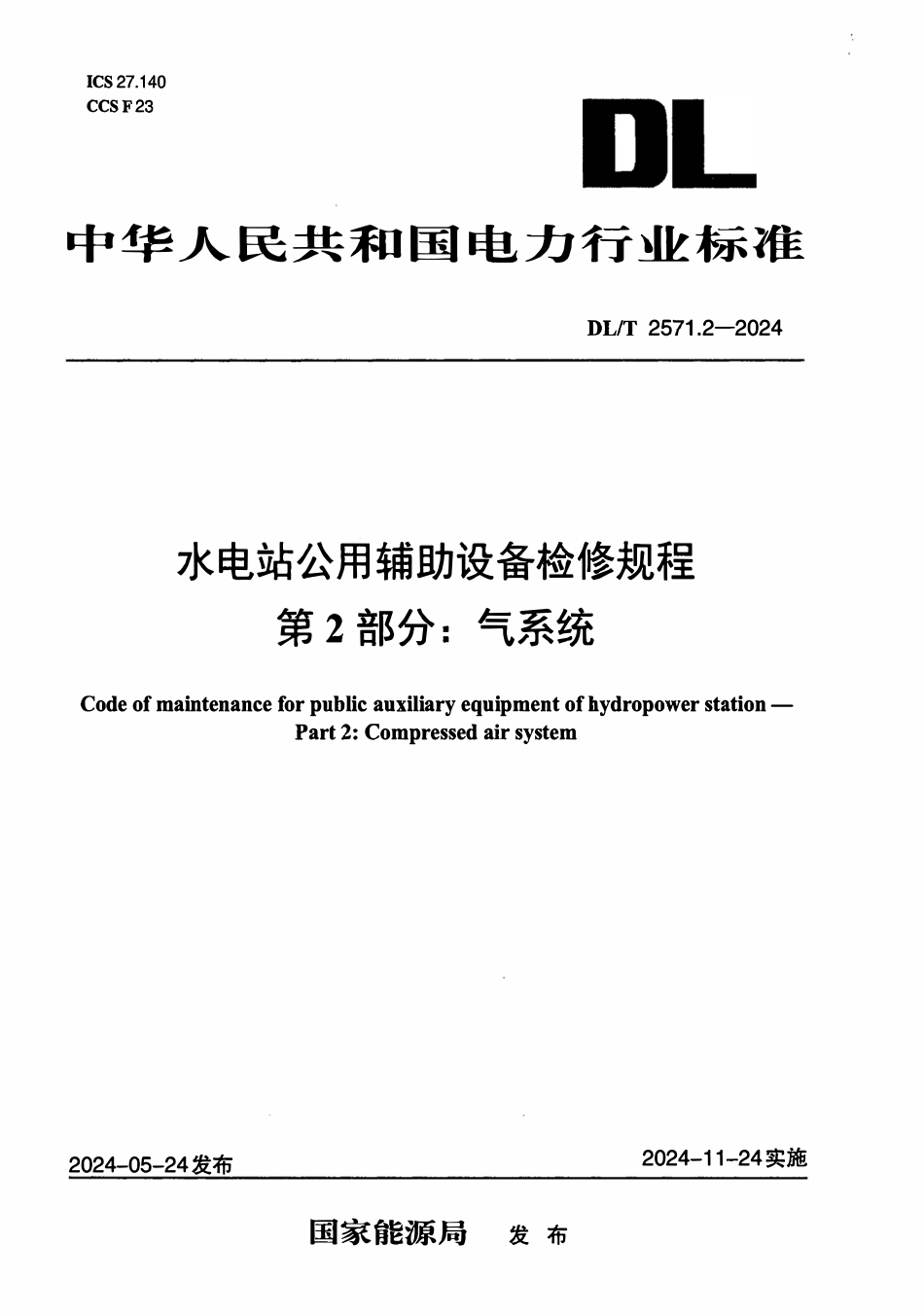 DLT 2571.2-2024 水电站公用辅助设备检修规程 第2部分：气系统.pdf_第1页