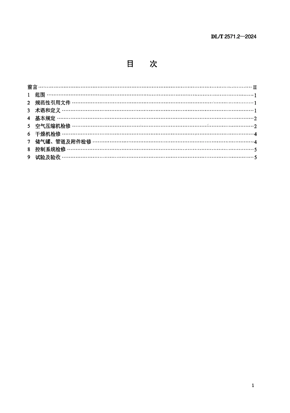 DLT 2571.2-2024 水电站公用辅助设备检修规程 第2部分：气系统.pdf_第2页
