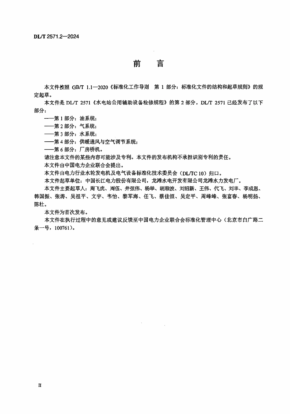 DLT 2571.2-2024 水电站公用辅助设备检修规程 第2部分：气系统.pdf_第3页