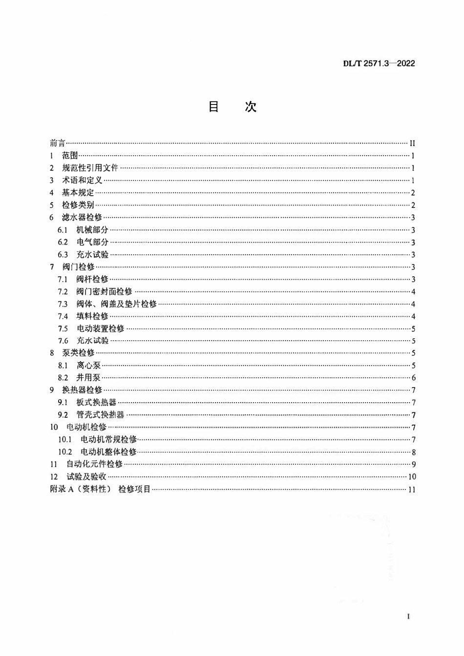 DLT 2571.3-2022 水电站公用辅助设备检修规程 第3部分:水系统.pdf_第2页