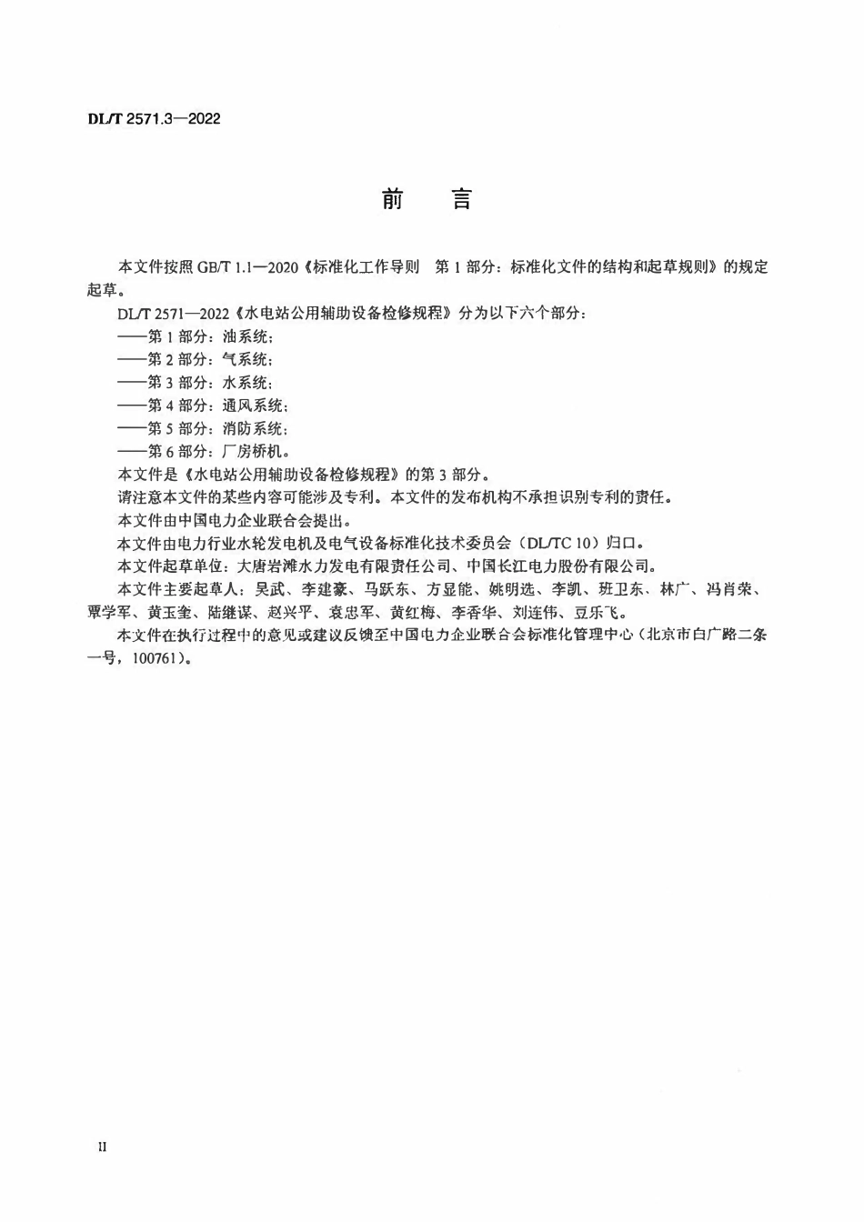 DLT 2571.3-2022 水电站公用辅助设备检修规程 第3部分:水系统.pdf_第3页