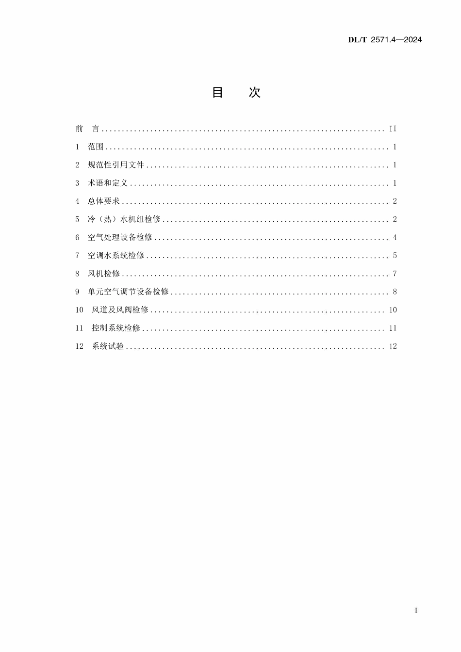 DLT 2571.4-2024 水电站公用辅助设备检修规程 第4部分 供暖通风与空气调节系统.pdf_第2页