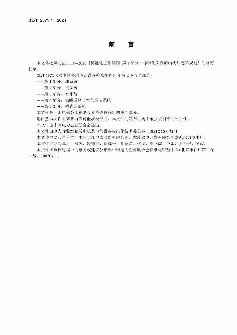 DLT 2571.4-2024 水电站公用辅助设备检修规程 第4部分 供暖通风与空气调节系统.pdf_第3页