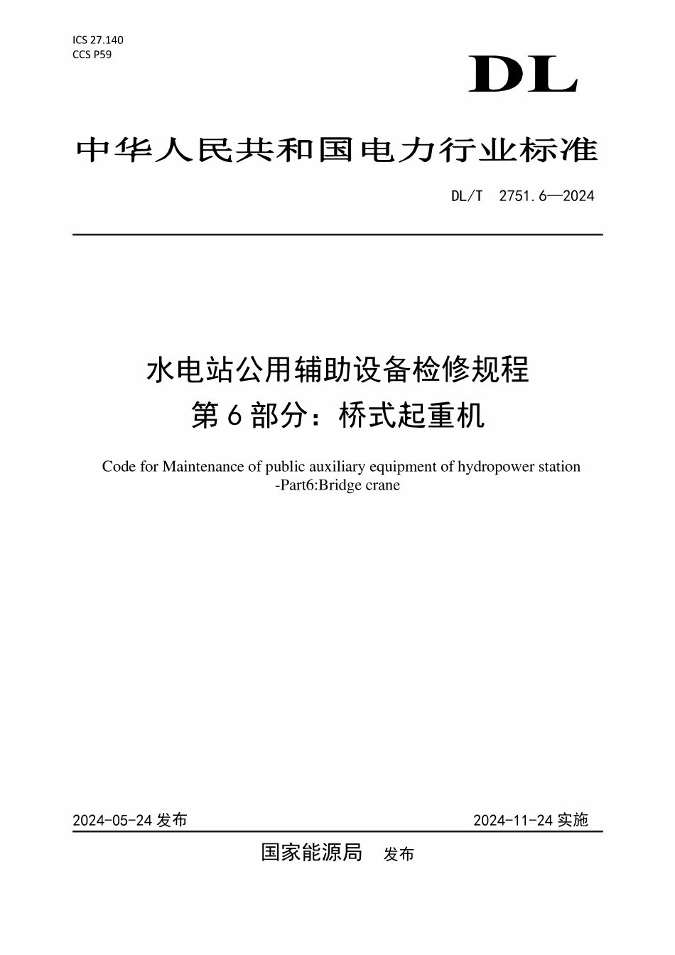 DLT 2571.6-2024 水电站公用辅助设备检修规程 第6部分 厂房桥机.pdf_第1页
