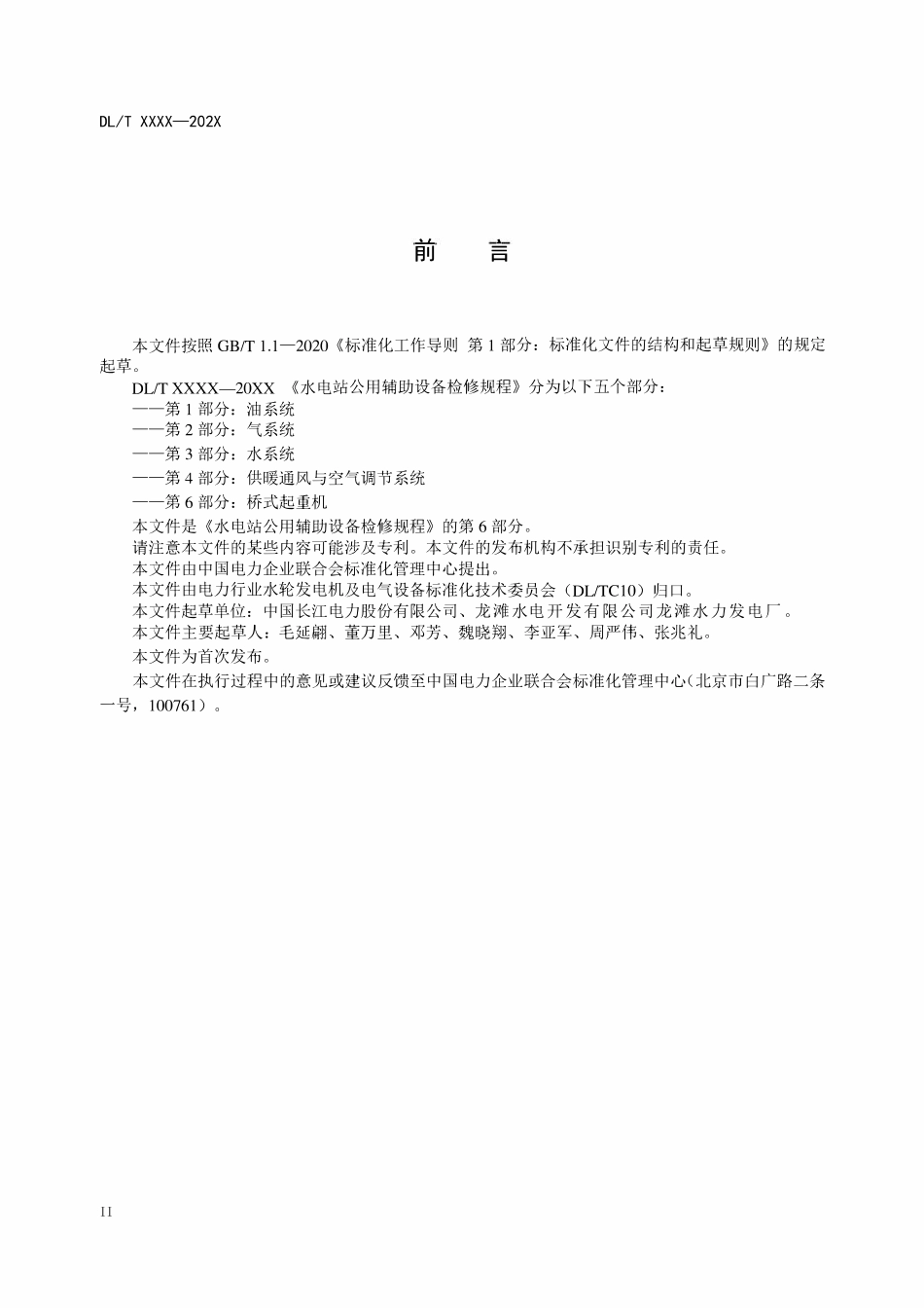 DLT 2571.6-2024 水电站公用辅助设备检修规程 第6部分 厂房桥机.pdf_第3页