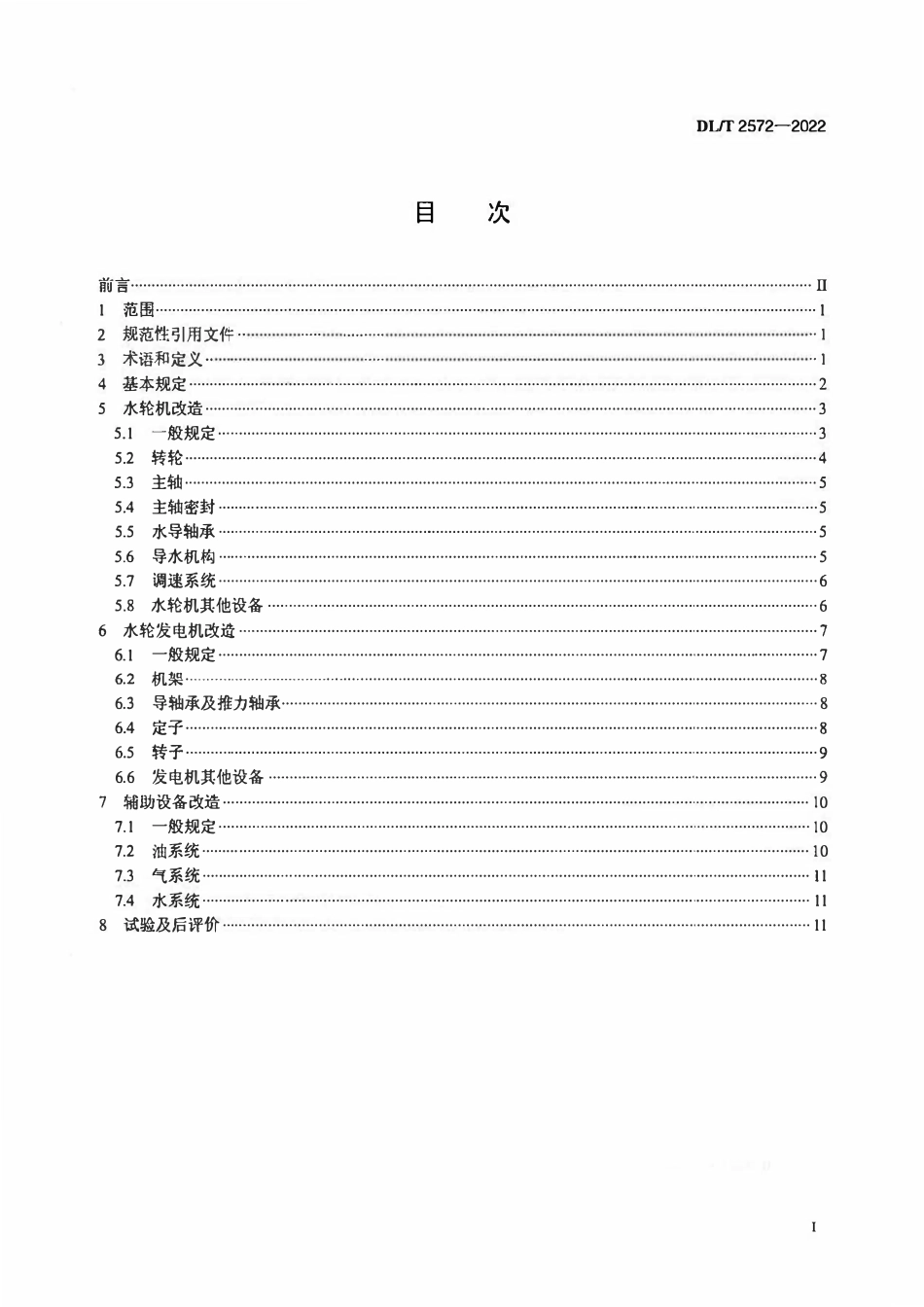 DLT 2572-2022 水轮发电机及其辅助设备技术改造导则.pdf_第2页
