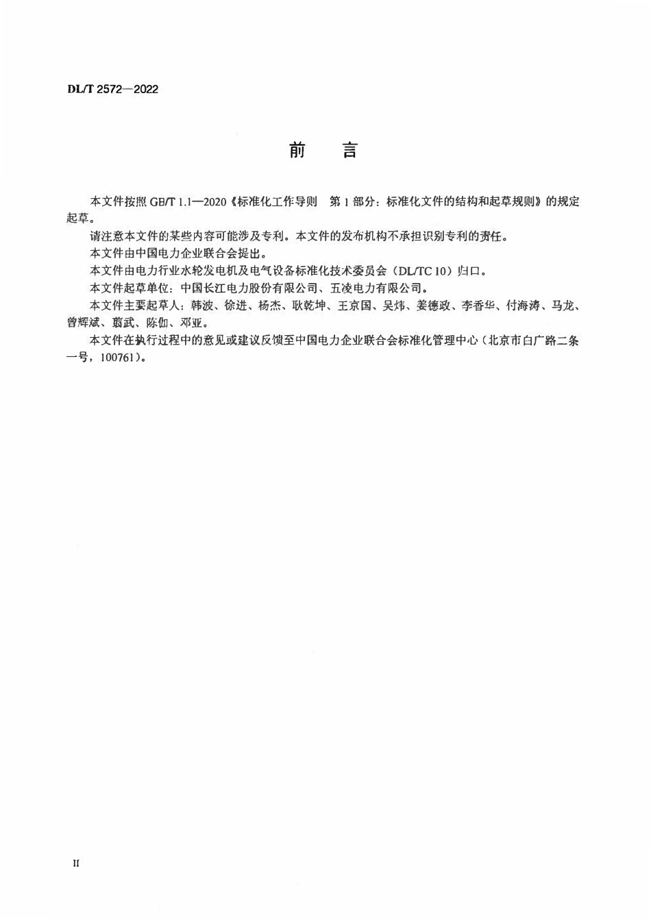 DLT 2572-2022 水轮发电机及其辅助设备技术改造导则.pdf_第3页