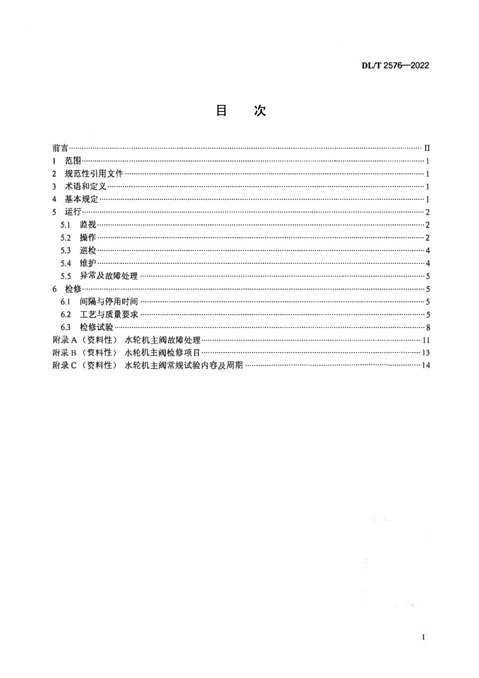 DLT 2576-2022 水轮机主阀运行检修规程.pdf_第2页