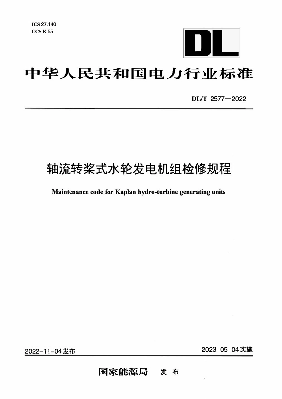DLT 2577-2022 轴流转浆式水轮发电机组检修规程.pdf_第1页