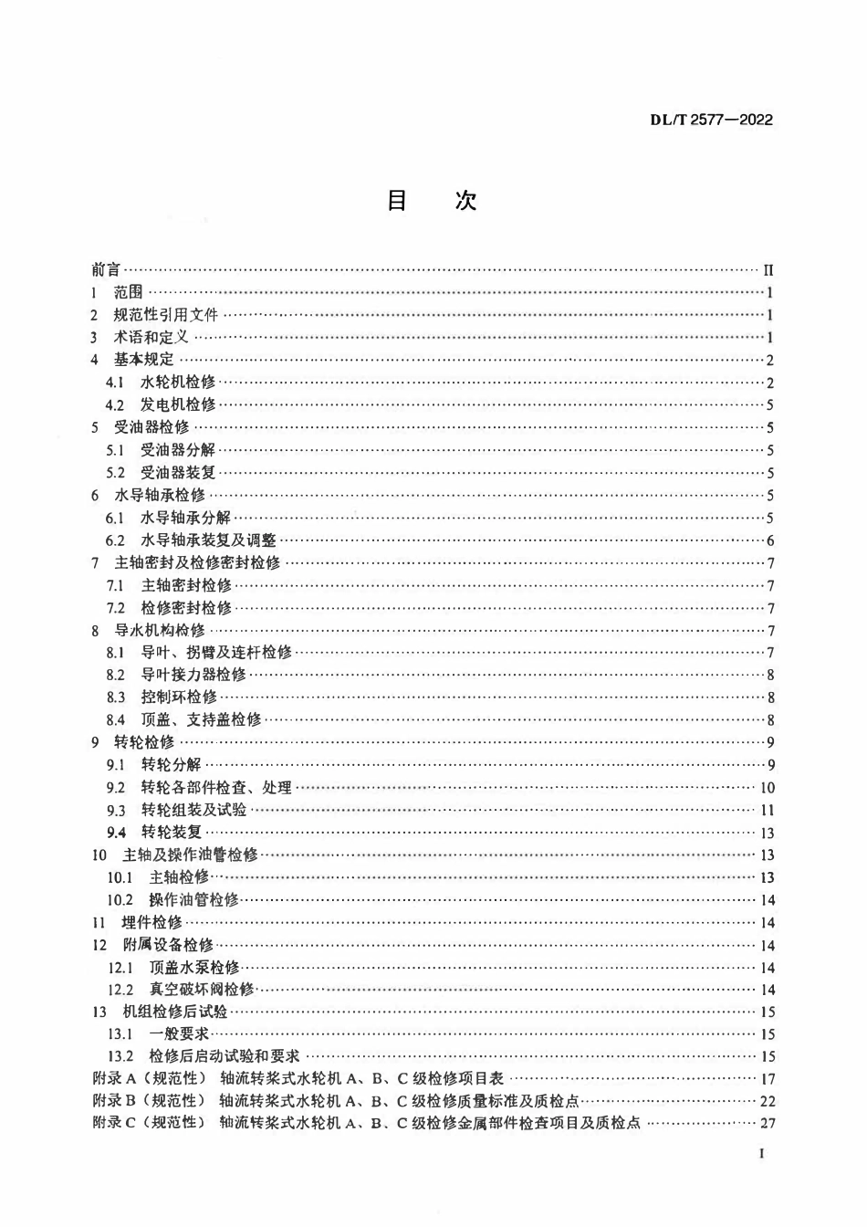 DLT 2577-2022 轴流转浆式水轮发电机组检修规程.pdf_第2页