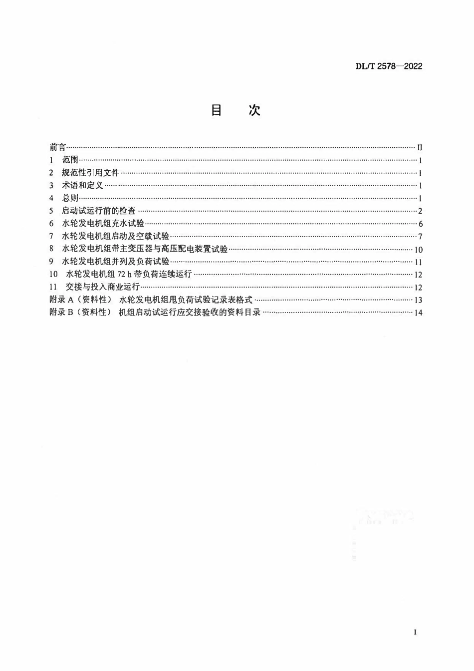 DLT 2578-2022 冲击式水轮发电机组启动试验规程.pdf_第2页