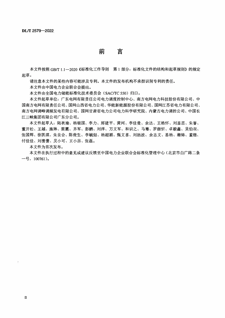 DLT 2579-2022 参与辅助调频的电源侧电化学储能系统并网试验规程.pdf_第3页
