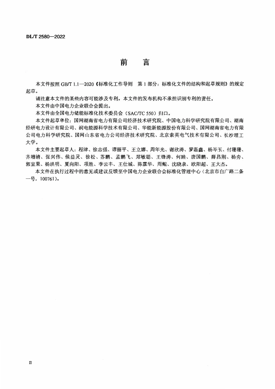 DLT 2580-2022 储能电站技术监督导则.pdf_第3页