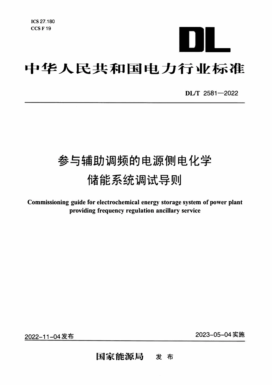 DLT 2581-2022 参与辅助调频的电源侧电化学储能系统调试导则.pdf_第1页