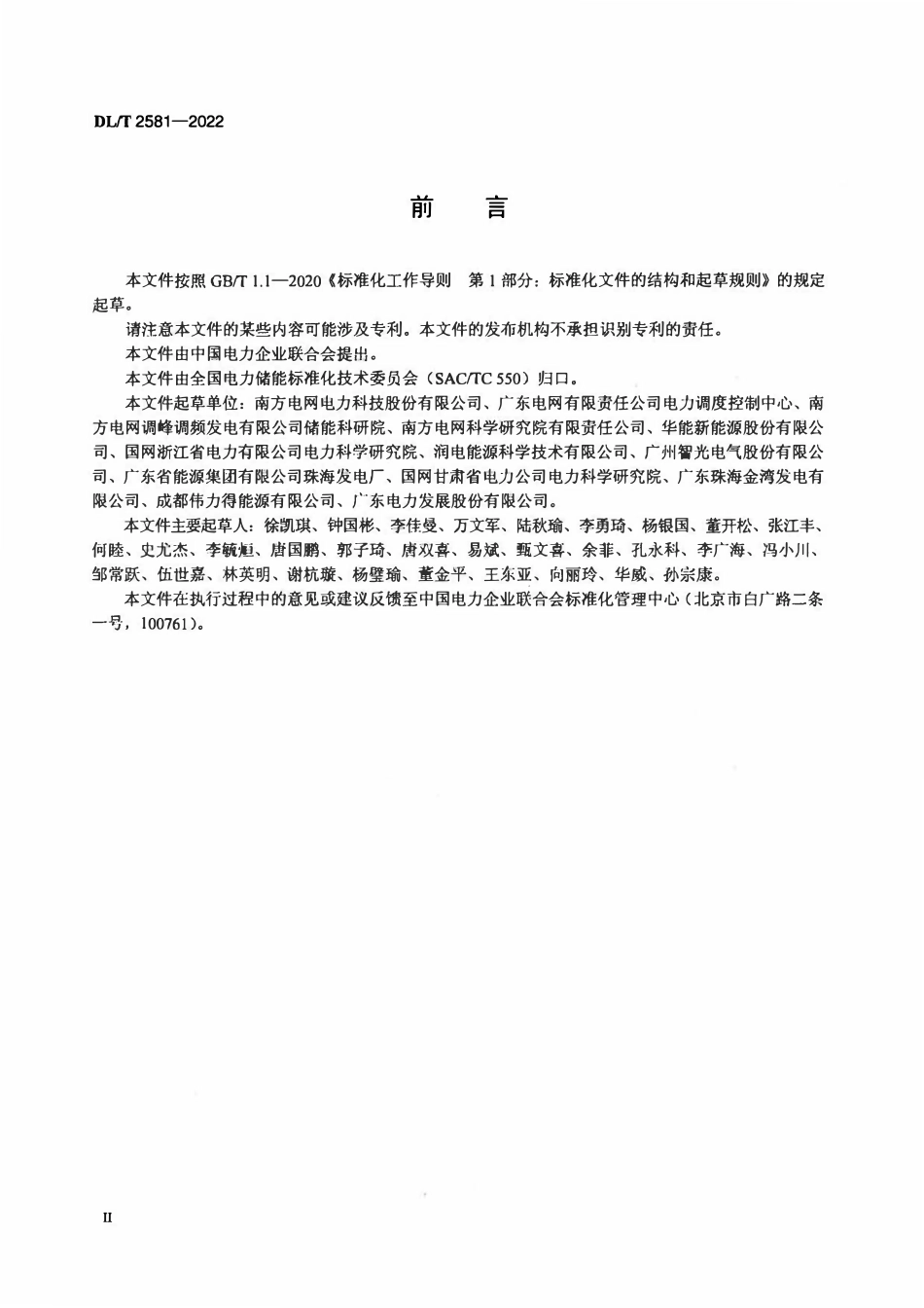 DLT 2581-2022 参与辅助调频的电源侧电化学储能系统调试导则.pdf_第3页