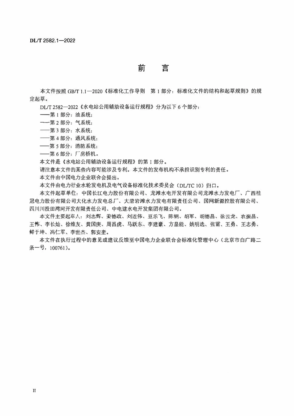 DLT 2582.1-2022 水电站公用辅助设备运行规程 第1部分:油系统.pdf_第3页