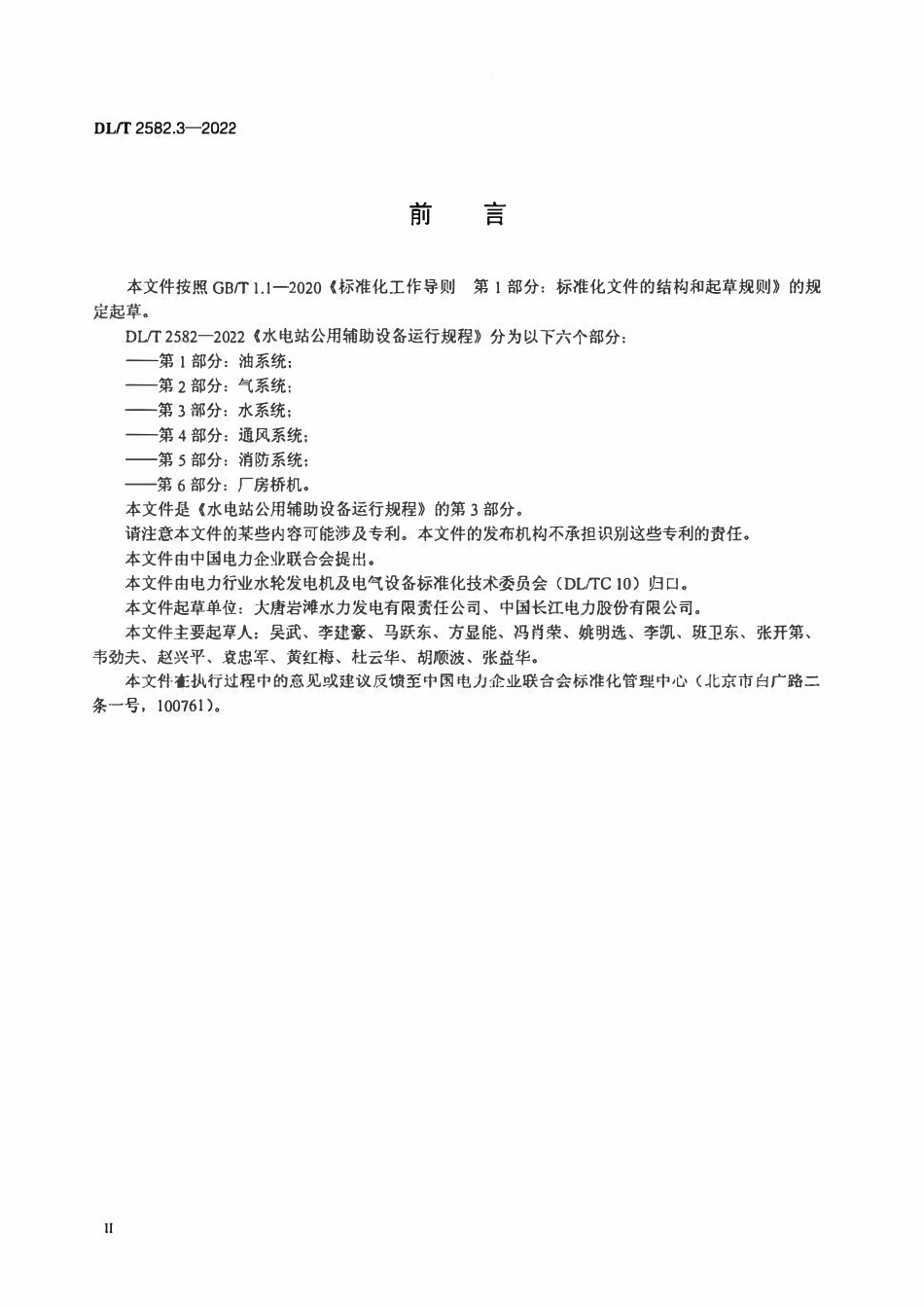 DLT 2582.3-2022 水电站公用辅助设备运行规程 第3部分:水系统.pdf_第3页