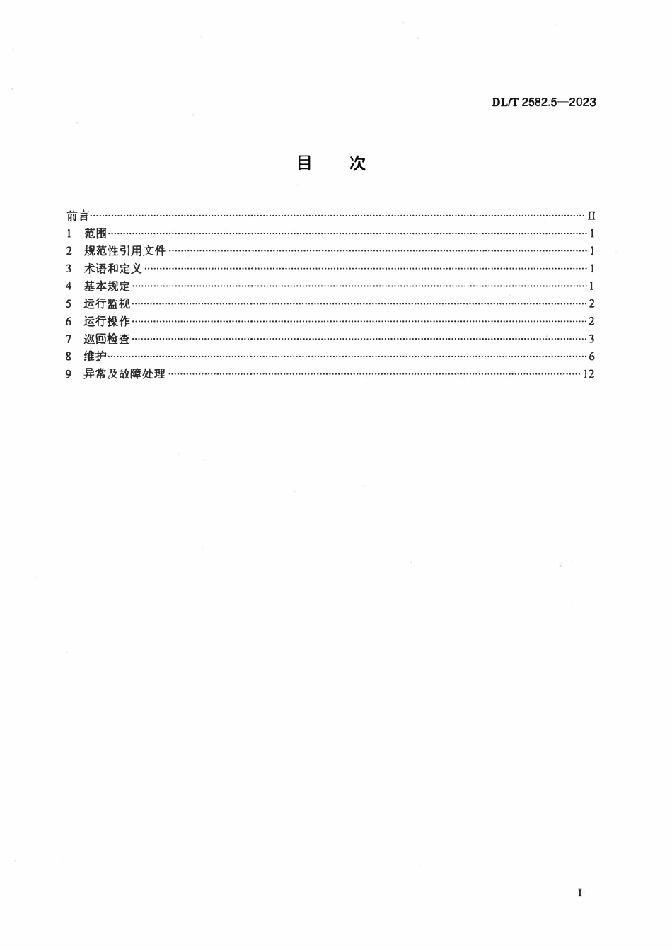 DLT 2582.5-2023 水电站公用辅助设备运行规程 第5部分:消防系统.pdf_第2页