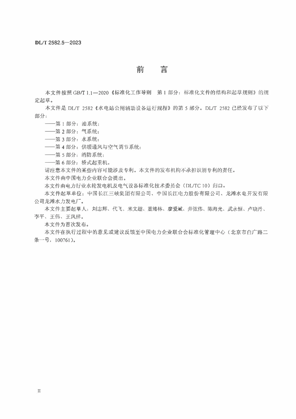 DLT 2582.5-2023 水电站公用辅助设备运行规程 第5部分:消防系统.pdf_第3页