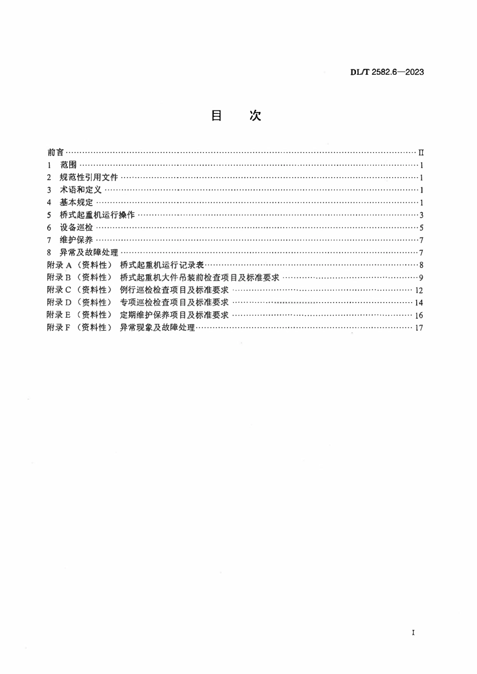 DLT 2582.6-2023 水电站公用辅助设备运行规程 第6部分:桥式起重机.pdf_第2页
