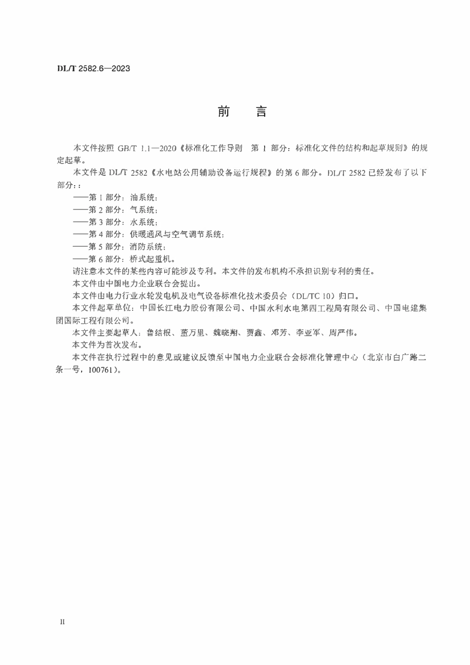 DLT 2582.6-2023 水电站公用辅助设备运行规程 第6部分:桥式起重机.pdf_第3页