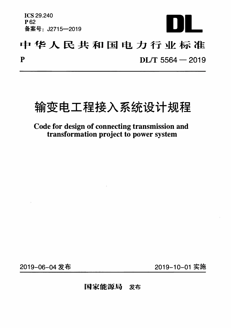 DLT 5564-2019 输变电工程接入系统设计规程.pdf_第1页