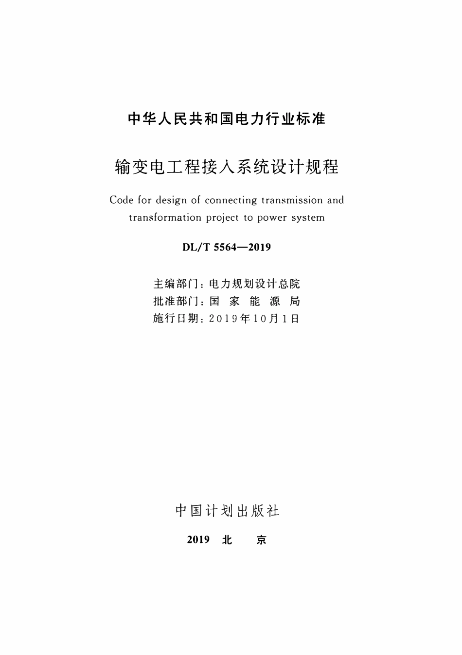 DLT 5564-2019 输变电工程接入系统设计规程.pdf_第2页