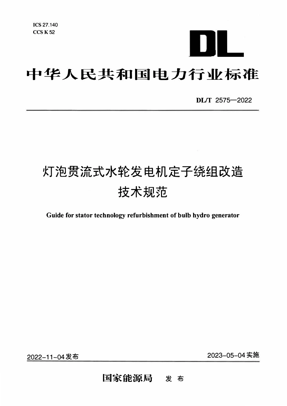 DLT 2575-2022灯泡贯流式水轮发电机定子绕组改造技术规范.pdf_第1页