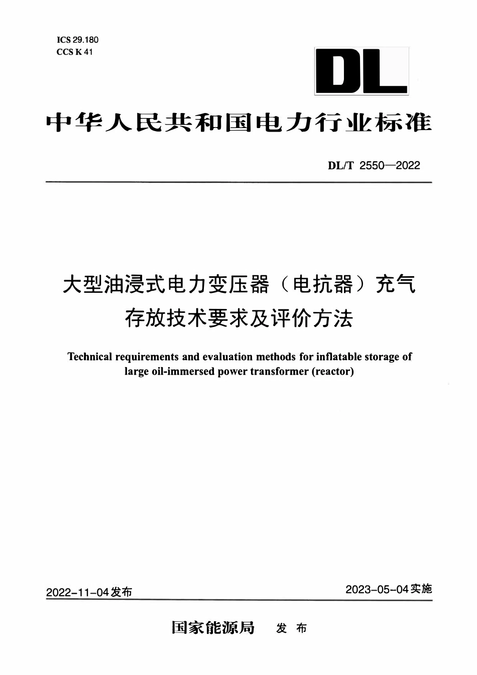 DLT 2550-2022大型油浸式电力变压器(电抗器)充气存放技术要求及评价方法.pdf_第1页