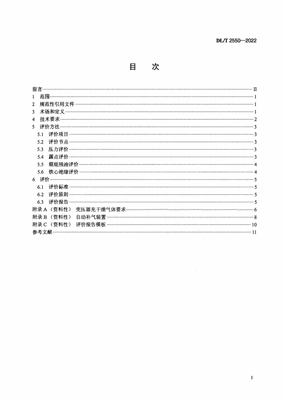 DLT 2550-2022大型油浸式电力变压器(电抗器)充气存放技术要求及评价方法.pdf_第2页