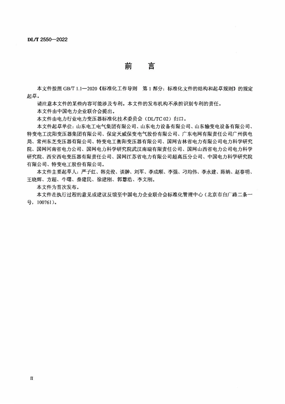 DLT 2550-2022大型油浸式电力变压器(电抗器)充气存放技术要求及评价方法.pdf_第3页