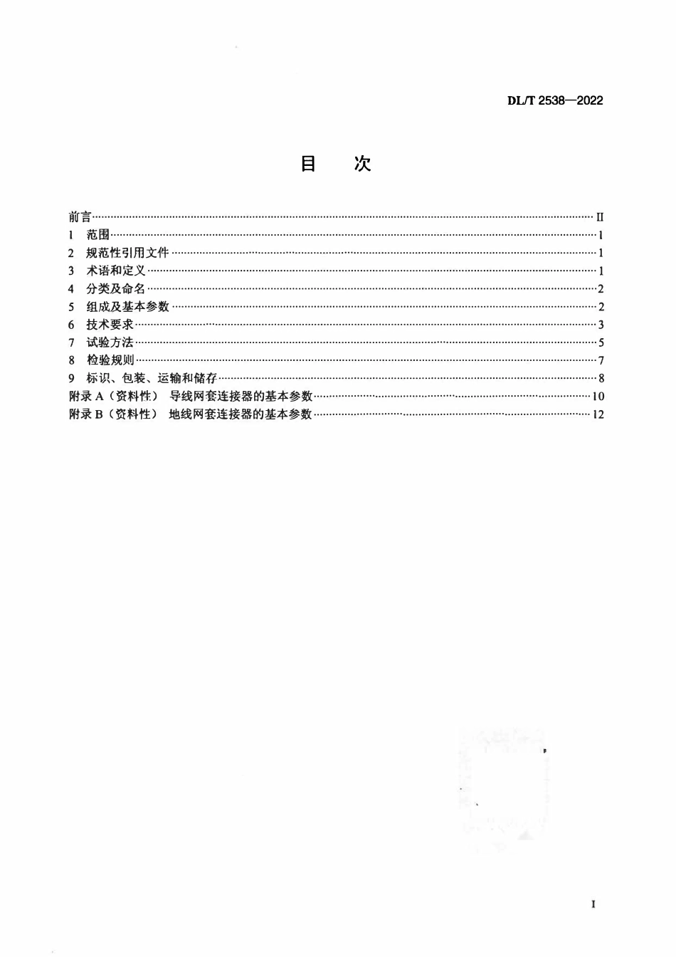 DLT 2538-2022架空输电线路网套连接器.pdf_第2页
