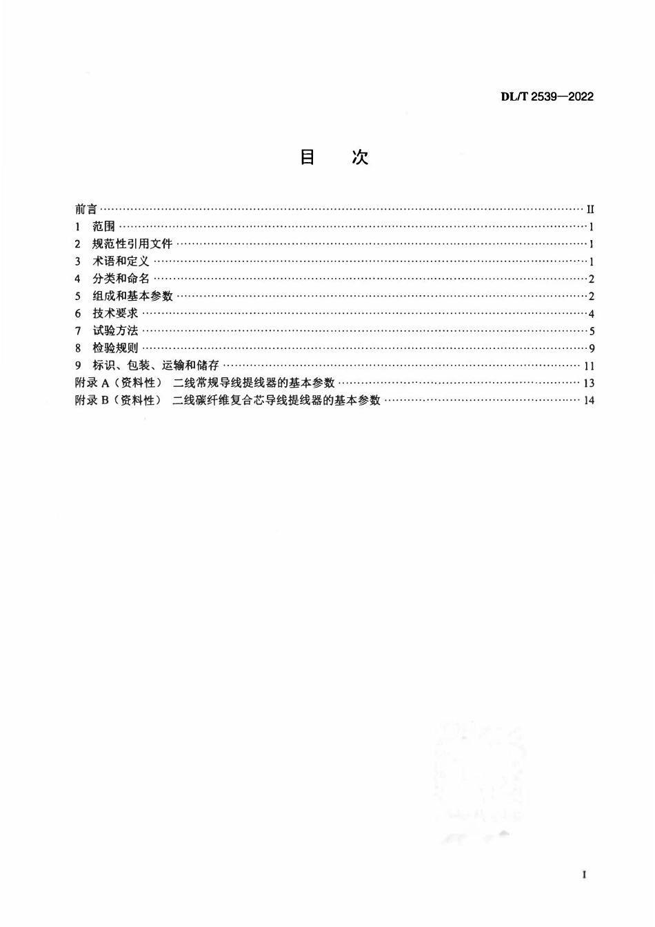 DLT 2539-2022架空输电线路施工提线器.pdf_第2页