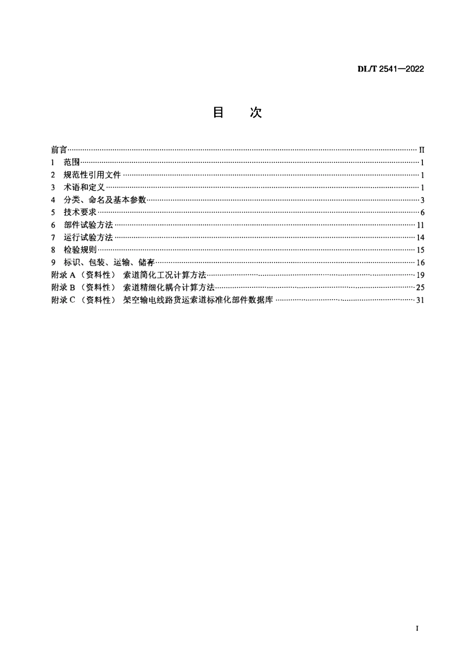 DLT 2541-2022架空输电线路货运索道.pdf_第2页