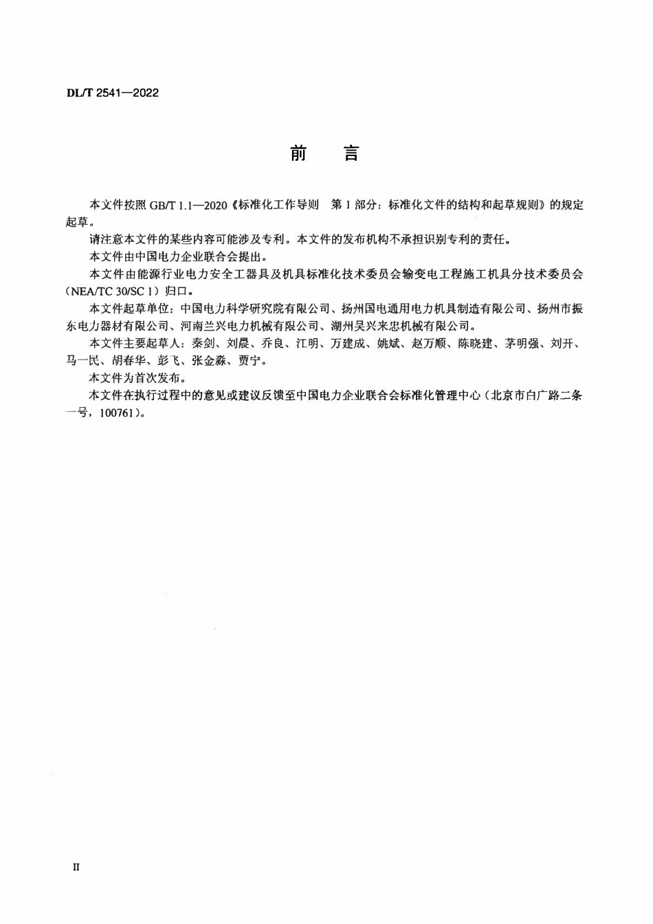 DLT 2541-2022架空输电线路货运索道.pdf_第3页