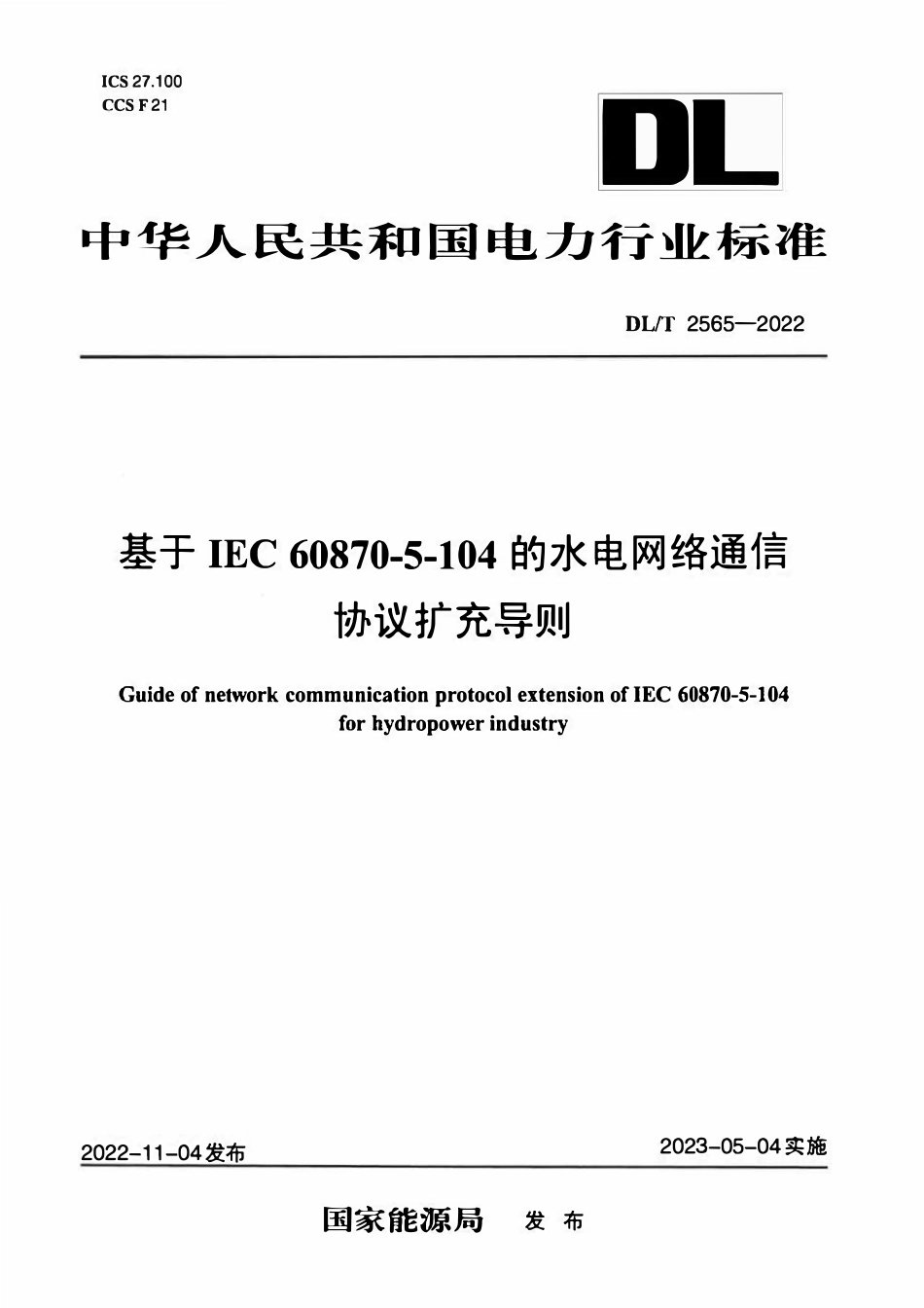 DLT 2565-2022基于IEC60870-5-104的水电网络通信协议扩充导则.pdf_第1页