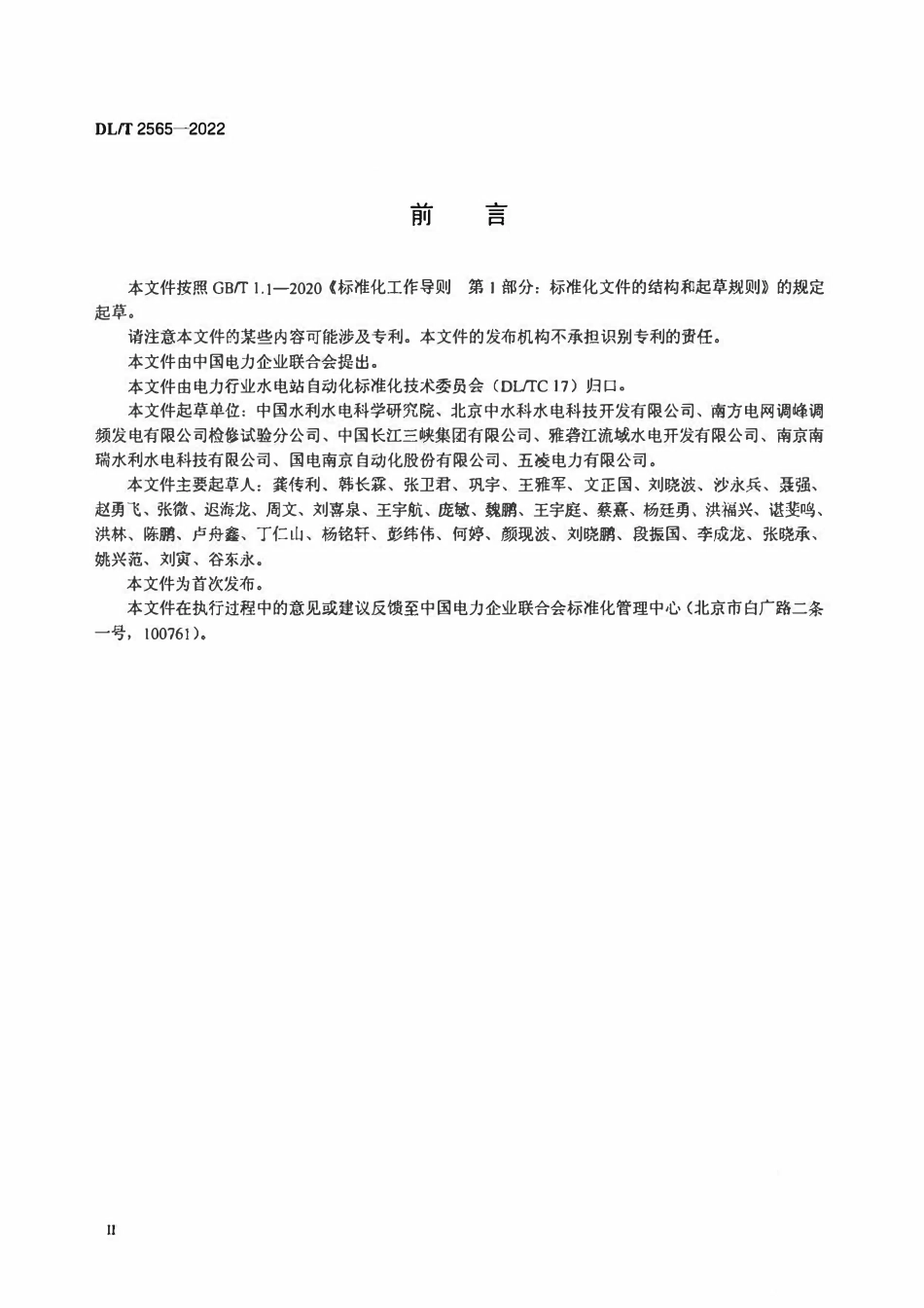 DLT 2565-2022基于IEC60870-5-104的水电网络通信协议扩充导则.pdf_第3页