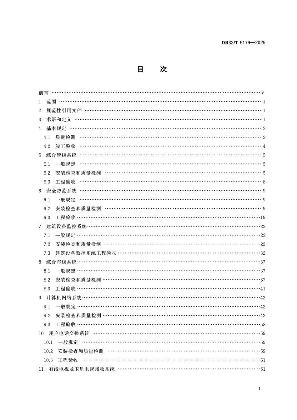 DB32T 5179-2025 智能建筑工程检测与施工质量验收规程2.pdf_第2页