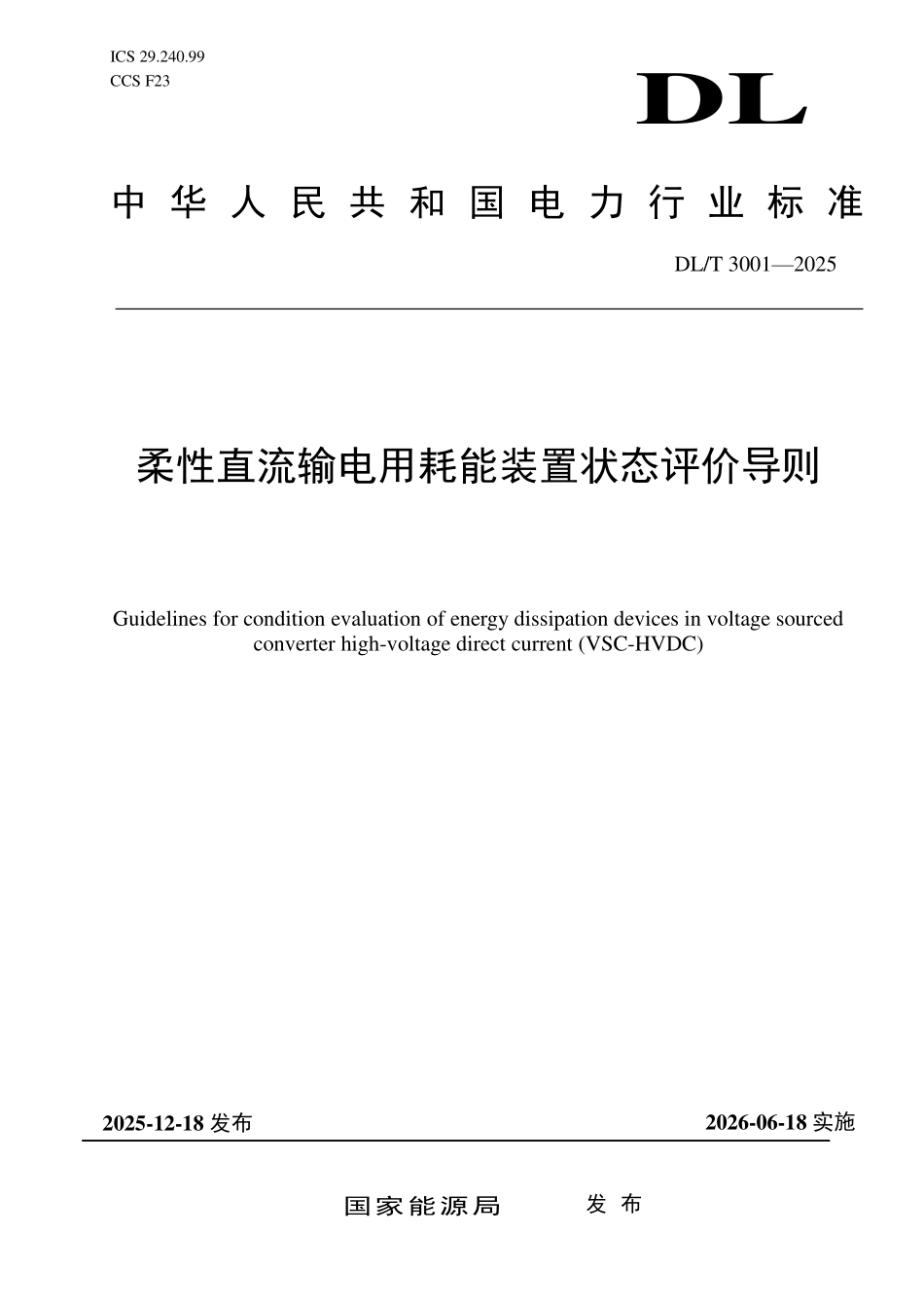 DLT 3001-2025 柔性直流输电用耗能装置状态评价导则.pdf_第1页