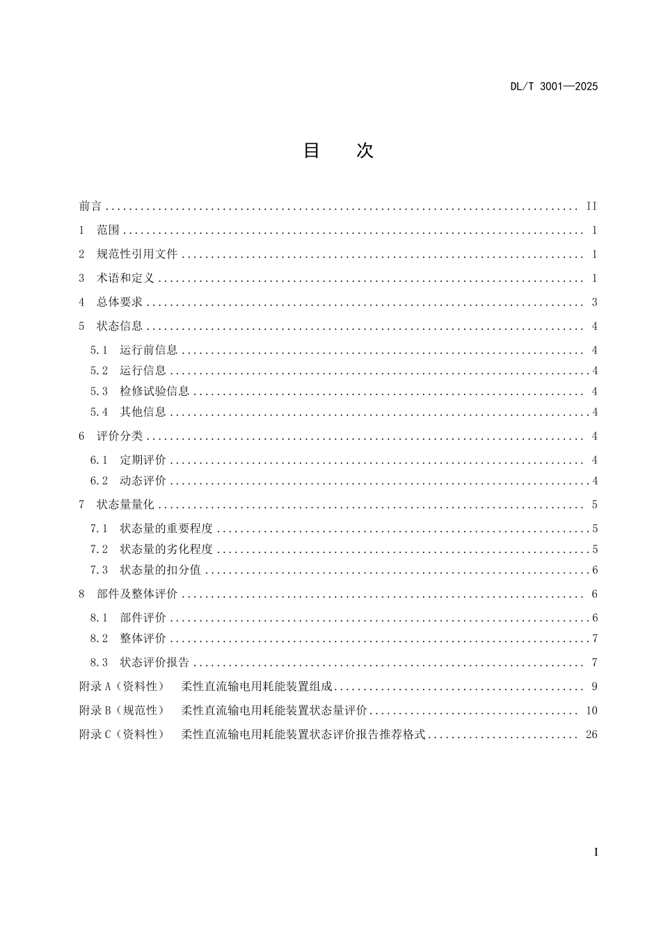 DLT 3001-2025 柔性直流输电用耗能装置状态评价导则.pdf_第2页