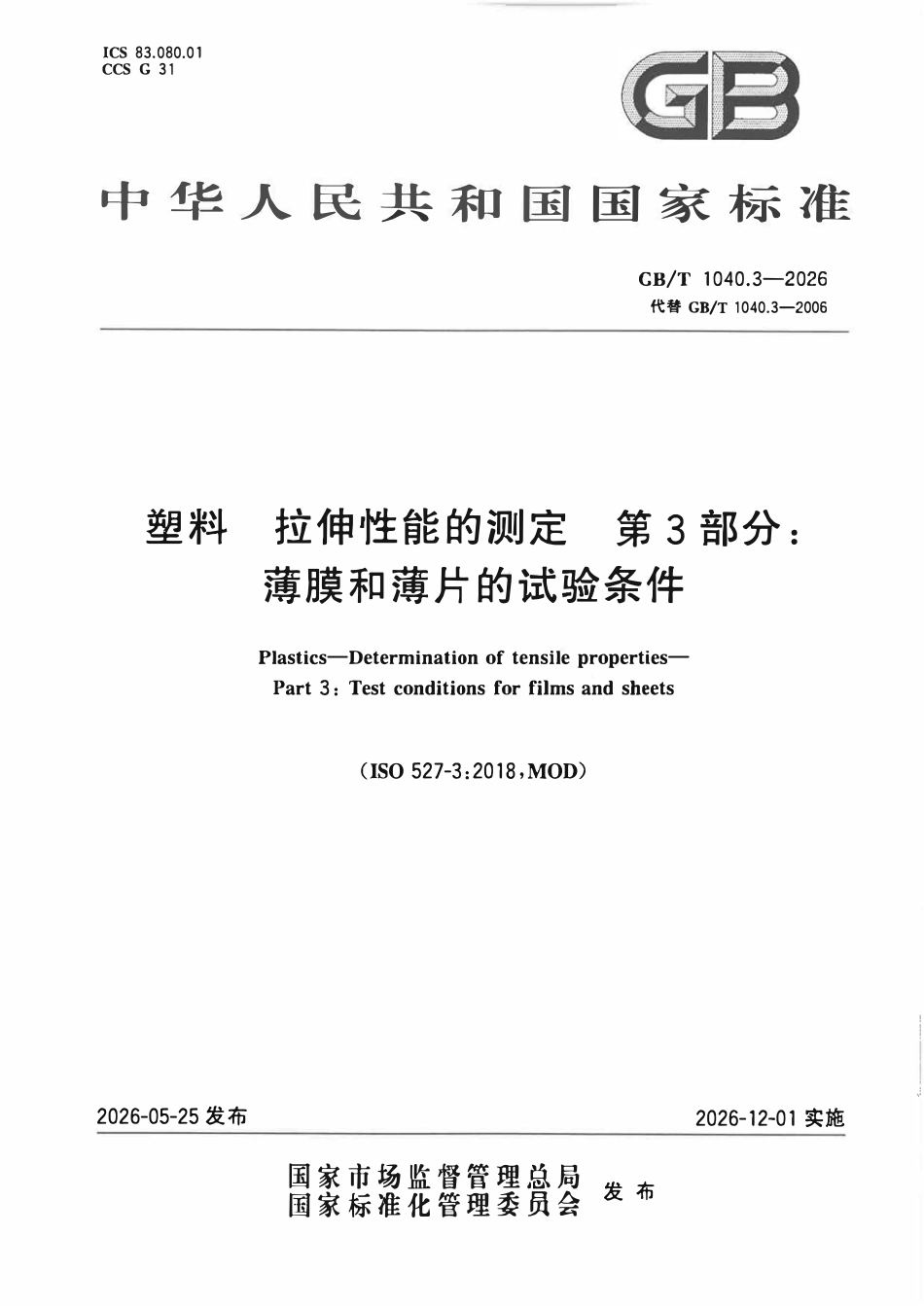 GBT 1040.3-2026 塑料 拉伸性能的测定 第3部分:薄膜和薄片的试验条件.pdf_第1页
