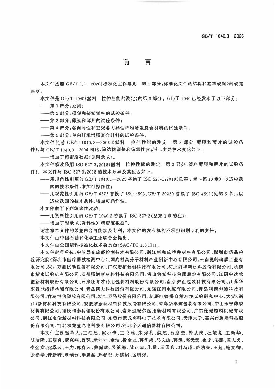 GBT 1040.3-2026 塑料 拉伸性能的测定 第3部分:薄膜和薄片的试验条件.pdf_第2页