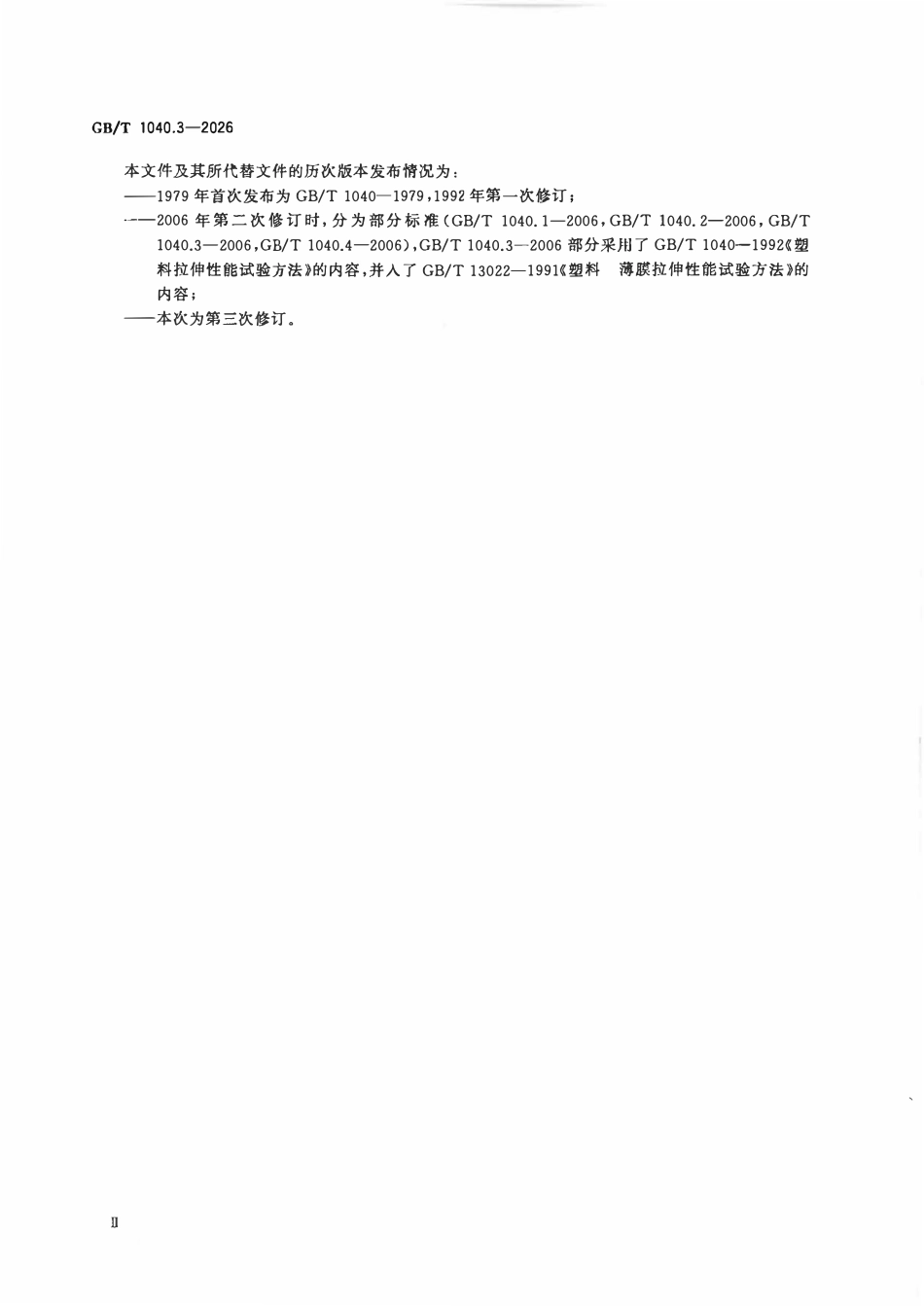 GBT 1040.3-2026 塑料 拉伸性能的测定 第3部分:薄膜和薄片的试验条件.pdf_第3页