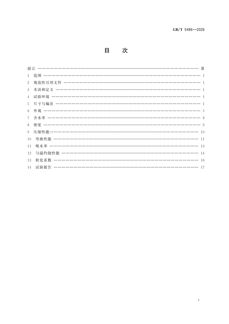 GBT 5486-2026 无机硬质绝热制品试验方法.pdf_第2页