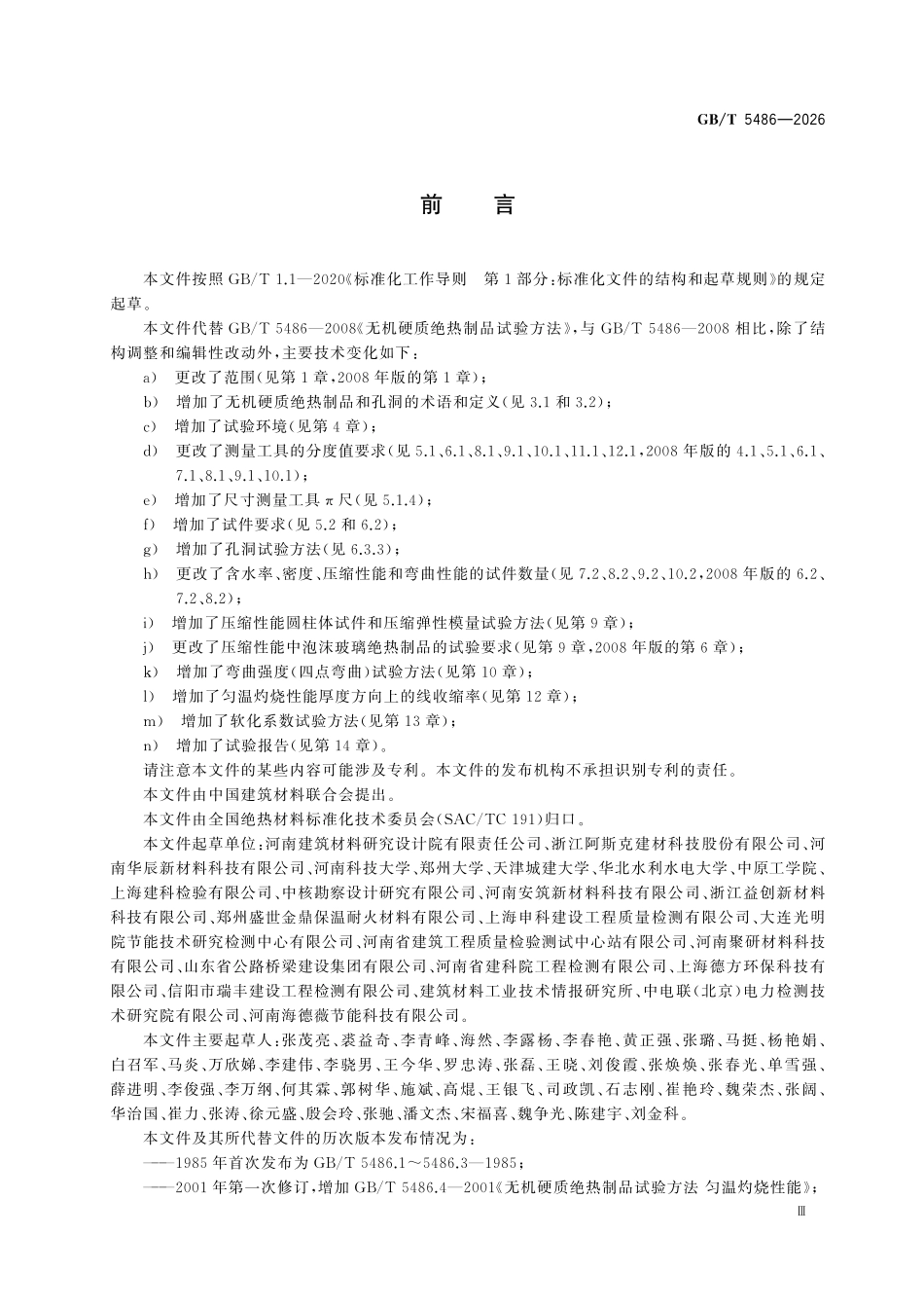 GBT 5486-2026 无机硬质绝热制品试验方法.pdf_第3页