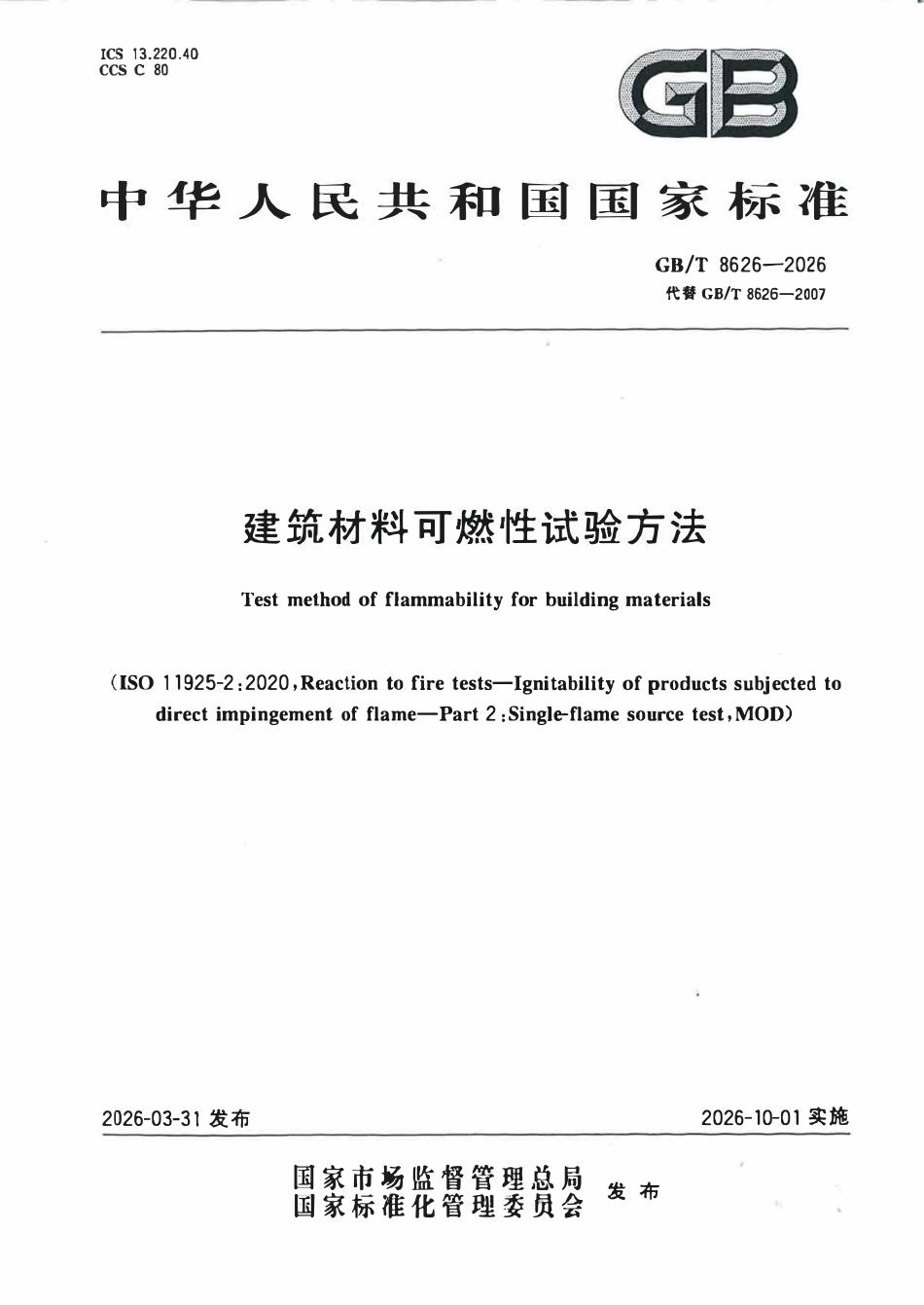 GBT 8626-2026 建筑材料可燃性试验方法.pdf_第1页